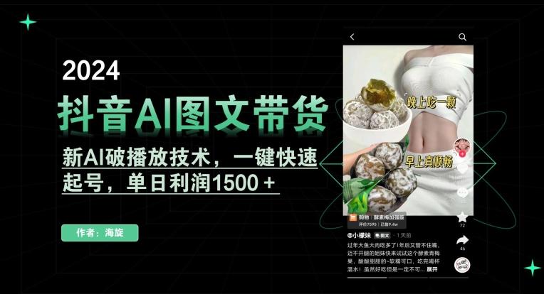 抖音AI图文带货，新AI破播放技术，一键快速起号，单日利润1500＋【揭秘】-翻身站