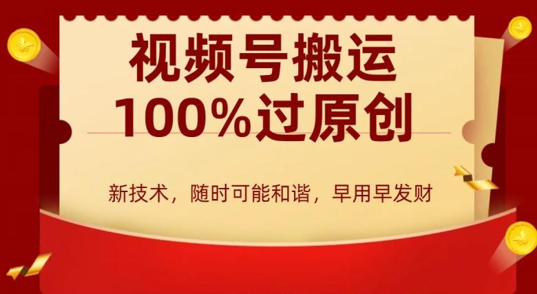 外边收费599创作者分成计划，视频号搬运100%过原创，新技术，适合零基础小白，月入两万+【揭秘】-翻身站