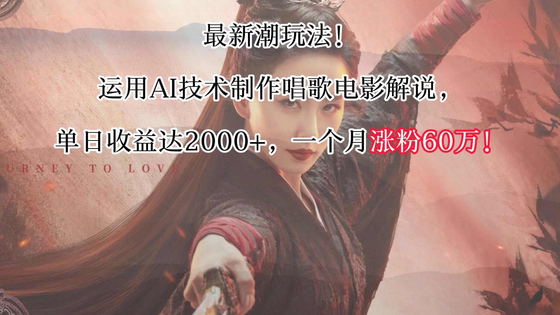 最新潮玩法！运用AI技术制作唱歌电影解说，单日收益可达2000+，一个月涨粉60万！-翻身站