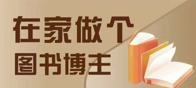 在家做个差异化图书博主，0-1带你入行，4类图书带货方式-翻身站