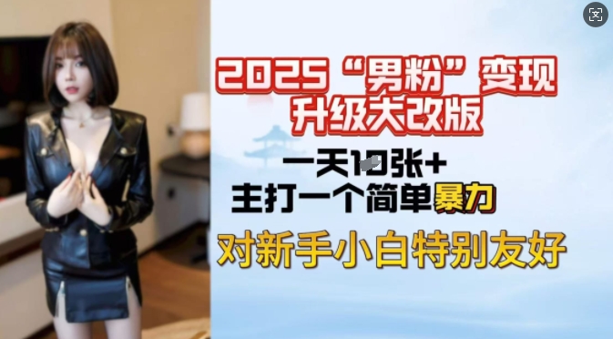 2025男粉变现全新玩法升级，日入上千简简单单，小白可轻松上手-翻身站