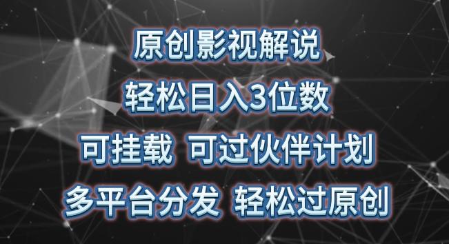 原创影视解说，轻松日入3位数，可挂载，可过伙伴计划，多平台分发轻松过原创【揭秘】-翻身站