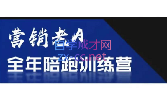 老A营销训练营(更新8月)-翻身站