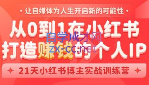 芳Sir·从0到1在小红书打造赚钱的个人IP(第四期)-翻身站