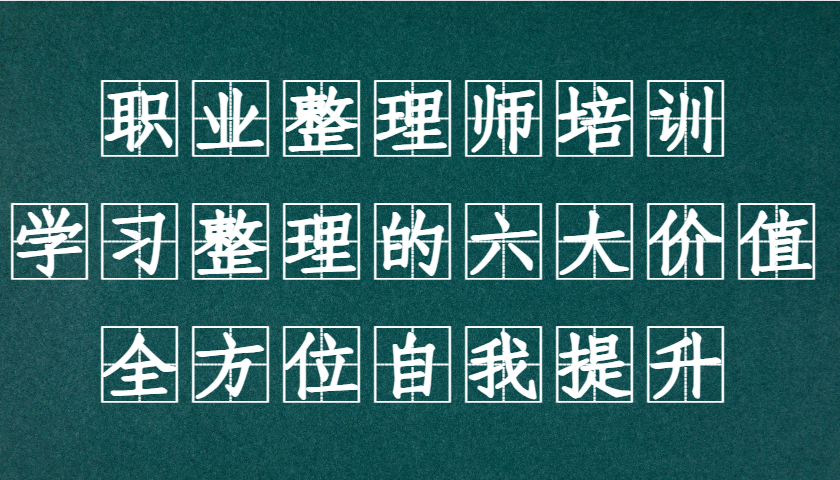职业整理师培训(新版)，学习整理的六大价值，全方位自我提升！-翻身站