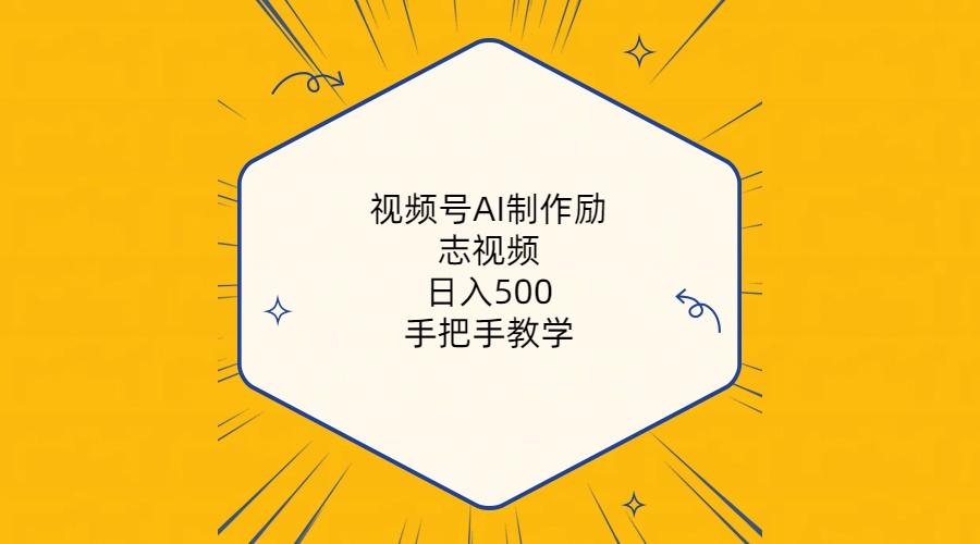 视频号AI制作励志视频，日入500+，手把手教学(附工具+820G素材-翻身站