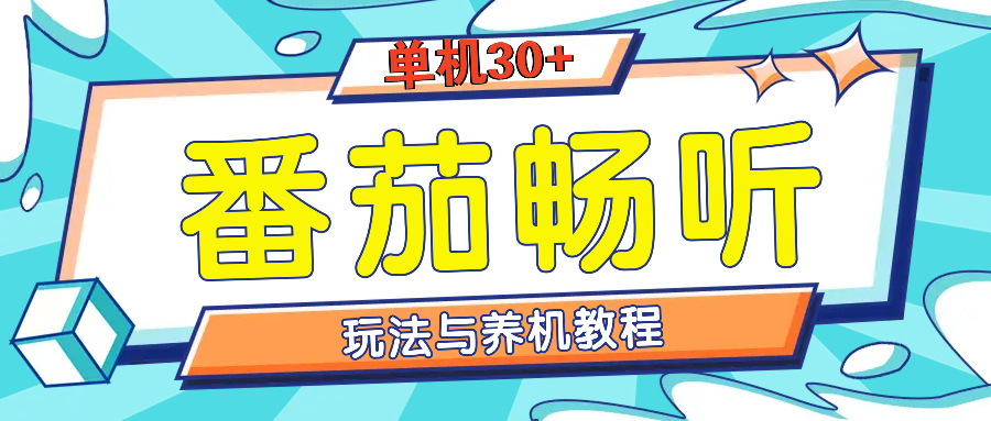 番茄畅听全方位教程与玩法：一天单设备日入30+不是问题-翻身站