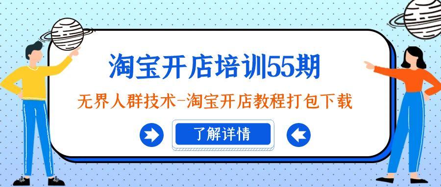 淘宝开店培训55期：无界人群技术-淘宝开店教程打包下载-翻身站