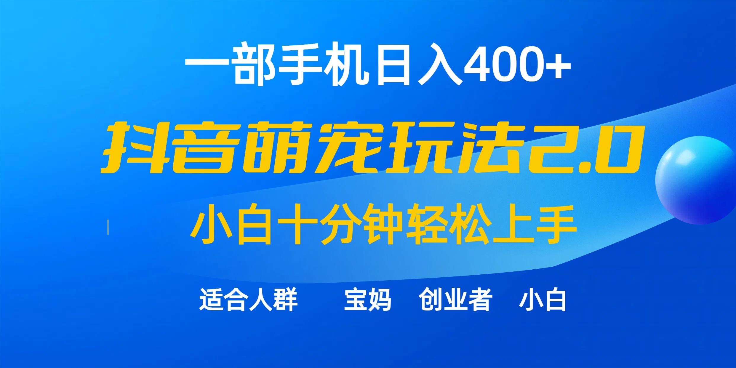 (9540期)一部手机日入400+，抖音萌宠视频玩法2.0，小白十分钟轻松上手(教程+素材)-翻身站