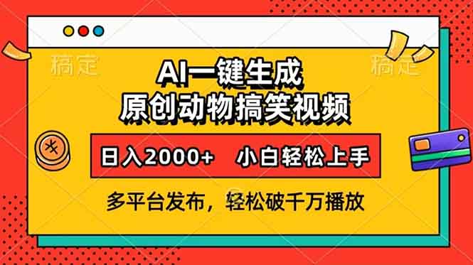 AI一键生成动物搞笑视频，多平台发布，轻松破千万播放，日入2000+，小…-翻身站