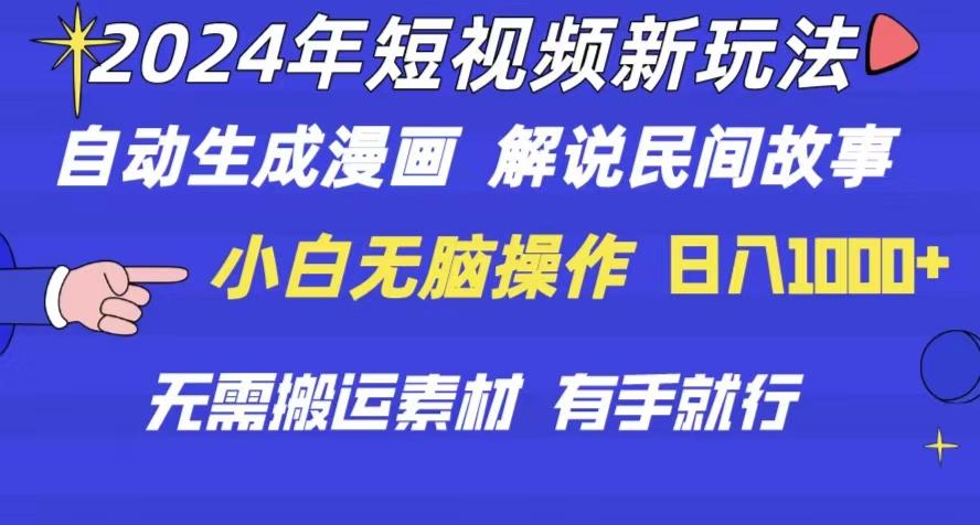 2024年 短视频新玩法 自动生成漫画 民间故事 电影解说 无需搬运日入1000+-翻身站