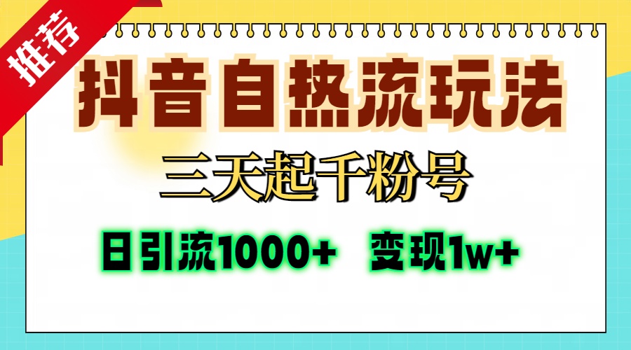 抖音自热流打法，三天起千粉号，单视频十万播放量，日引精准粉1000+，…-翻身站