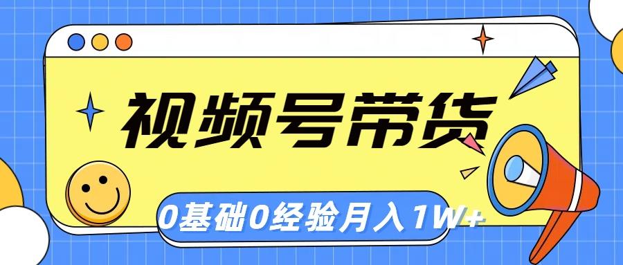 视频号轻创业带货，零基础，零经验，月入1w+-翻身站