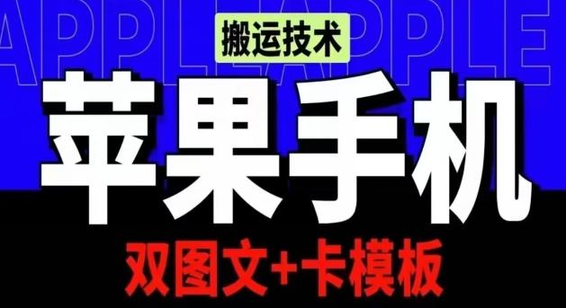 抖音苹果手机搬运技术：双图文+卡模板，会员实测千万播放【揭秘】-翻身站