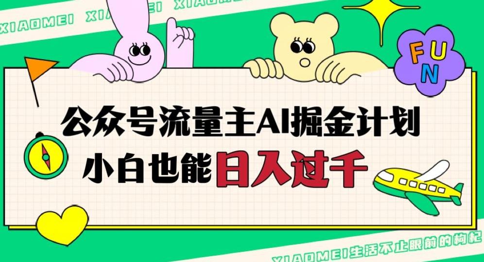 公众号流量主AI掘金计划，日入四位数，小白无脑入局【揭秘】-翻身站