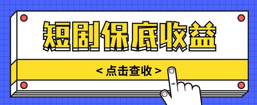 短剧推广保底活动3.0，1条视频最高可得1.5元，多号多发多赚【视频教程】-翻身站