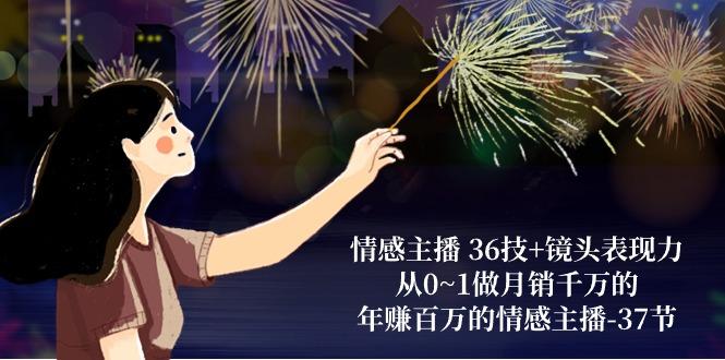 情感主播 36技+镜头表现力：从0~1做月销千万的，年赚百万的情感主播-37节-翻身站
