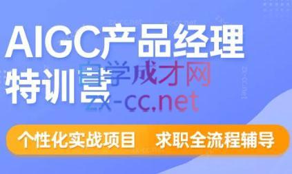 薛老板·AIGC产品经理特训营-翻身站