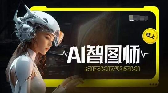 Ai智图师 Midjourney版，利用Midjourney实现AI创作-翻身站