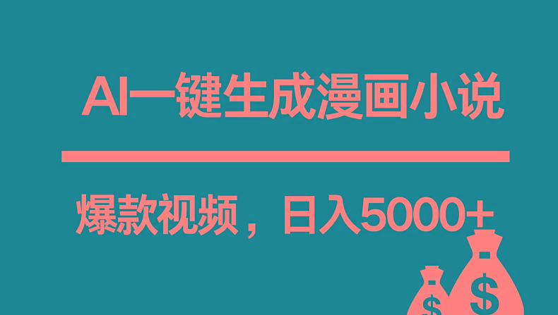 互联网新宠！AI一键生成漫画小说推文爆款视频，日入5000+制作技巧-翻身站