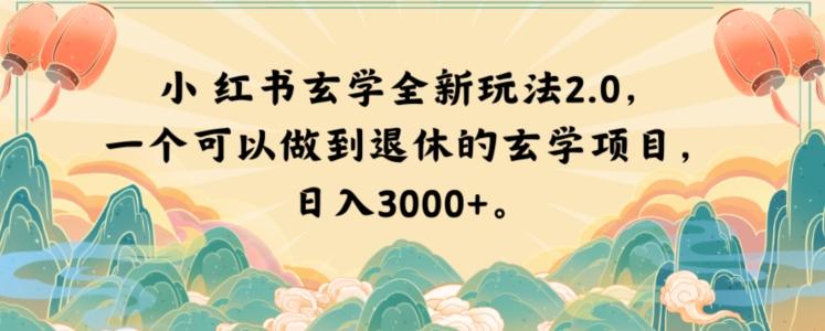 小红书玄学全新玩法2.0，一个可以做到退休的玄学项目，日入3000+【揭秘】-翻身站