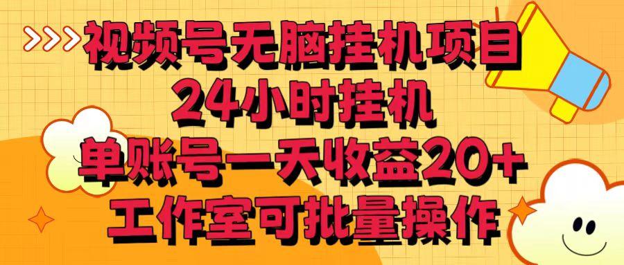 视频号无脑挂机项目，24小时挂机，单账号一天收益20＋，工作室可批量操作-翻身站