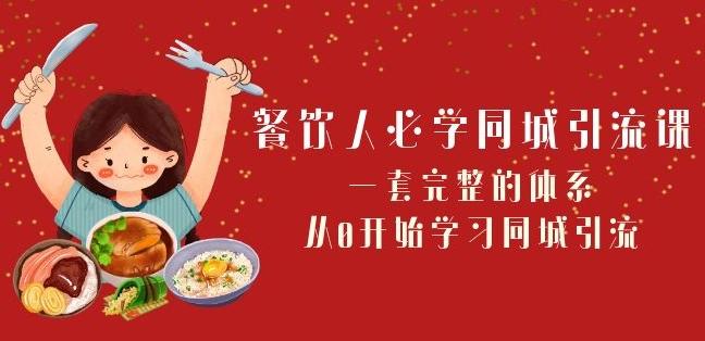 餐饮人必学-同城引流课：一套完整的体系，从0开始学习同城引流（68节课）-翻身站
