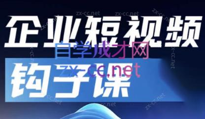 中神通·企业短视频钩子课-翻身站