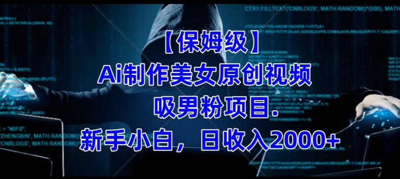 【保姆级】制作Ai美女原创视频+吸男粉项目，小白日收入2000+-翻身站