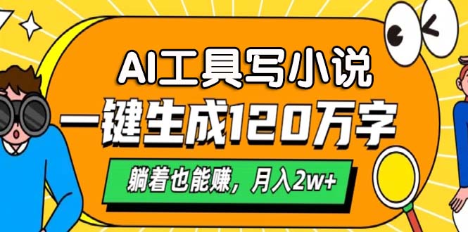 AI工具写小说，一键生成120万字，躺着也能赚，月入2w+-翻身站