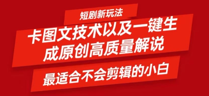 短剧卡图文技术轻松过原创、一键生成高质量短剧视频，最适合小白上手的干货技术【揭秘】-翻身站