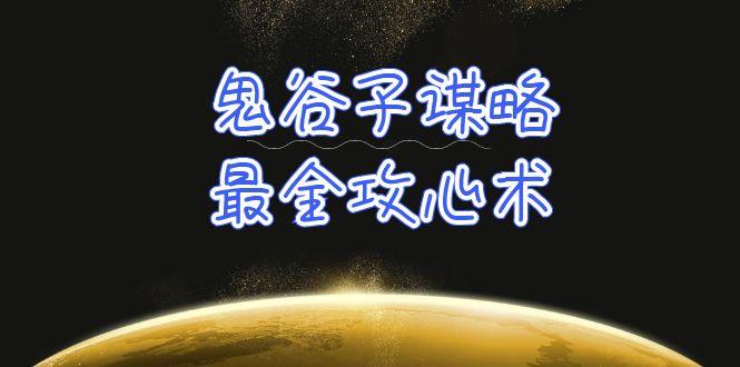 (10032期)学透 鬼谷子谋略-最全攻心术_教你看懂人性没有搞不定的人(21节课+资料)-翻身站