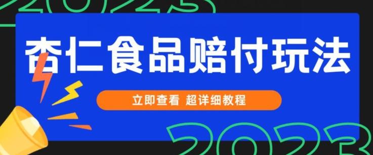 打假维权杏仁食品赔付玩法，小白当天上手，一天日入1000+（仅揭秘）-翻身站