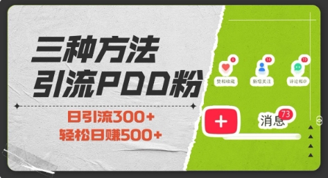 三种方式引流拼多多助力粉，小白当天开单，最快变现，最低成本，最高回报，适合0基础，当日轻松收益500+-翻身站