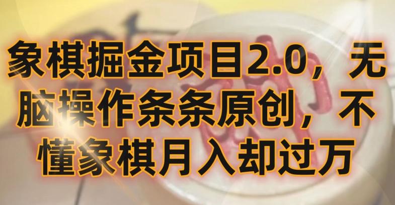 象棋掘金项目2.0，无脑操作条条原创，不懂象棋月入却过万【揭秘】-翻身站