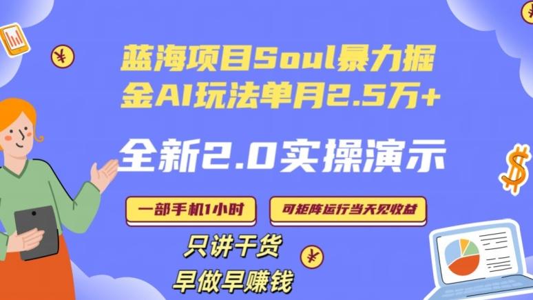 Soul怎么做到单月变现25000+全新2.0AI掘金玩法全程实操演示小白好上手【揭秘】-翻身站
