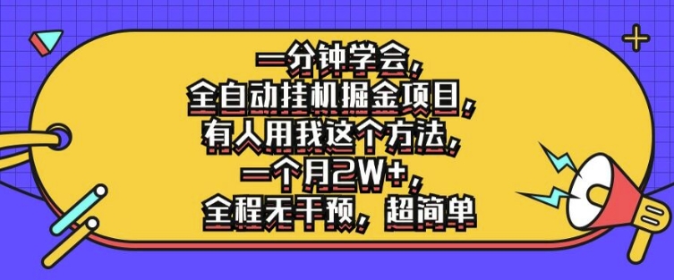 一分钟学会，全自动挂机掘金项目，有人用我这个方法，一个月2W+，全程无干预，超简单【揭秘】-翻身站