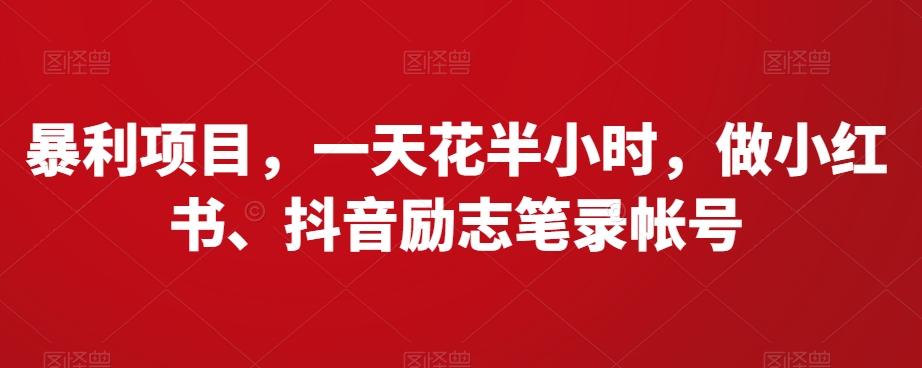 暴利项目，一天花半小时，做小红书、抖音励志笔录帐号-翻身站