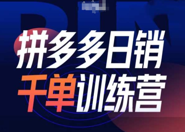 拼多多日销千单训练营第31期-微付费带免费流玩法-翻身站