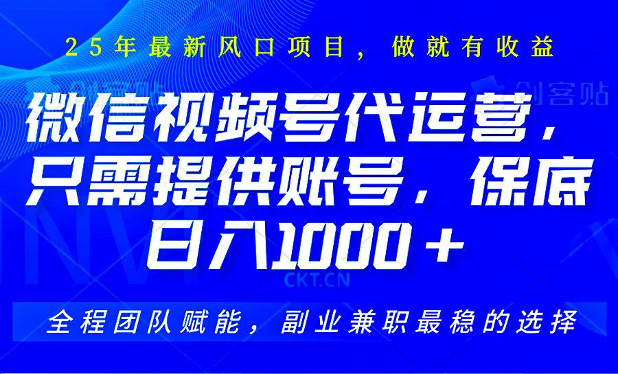 视频号代运营，只需提供账号，无需剪辑、直播和运营，坐收佣金单日保底1000+-翻身站