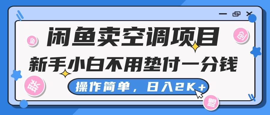 闲鱼卖空调项目，新手小白一分钱都不用垫付，操作极其简单，日入2K+-翻身站