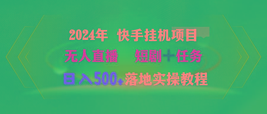 (9341期)2024年 快手挂机项目无人直播 短剧＋任务日入500+落地实操教程-翻身站
