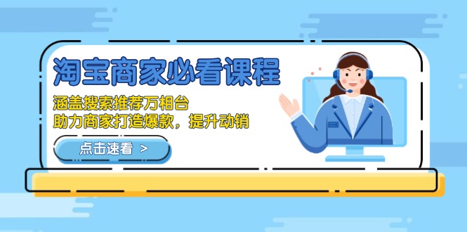 淘宝商家必看课程，涵盖搜索推荐万相台，助力商家打造爆款，提升动销-翻身站