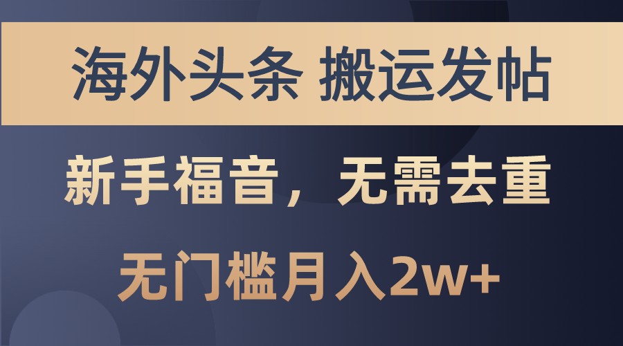 海外头条撸美金，搬运发帖，新手福音，甚至无需去重，无门槛月入2w+-翻身站