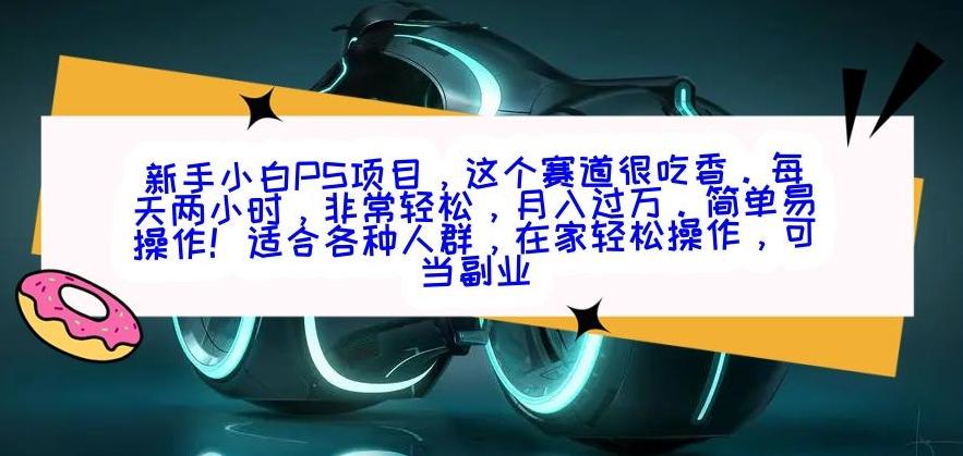 新手小白PS项目，轻轻松松月入过万-翻身站