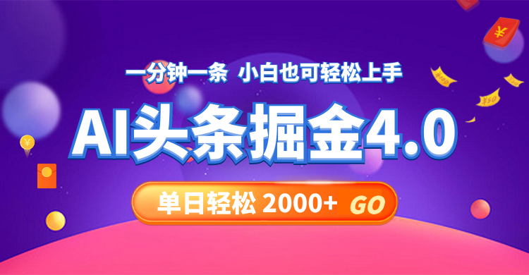 今日头条AI掘金4.0，30秒一篇文章，轻松日入2000+-翻身站