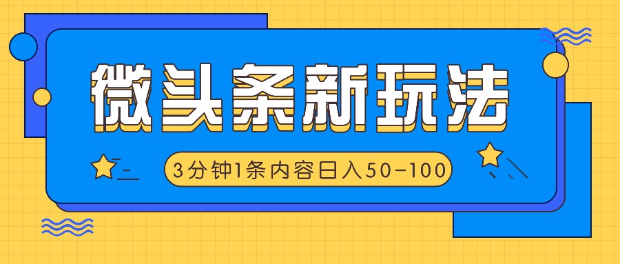 微头条新玩法，利用AI仿抄抖音热点，3分钟1条内容，日入50-100+-翻身站