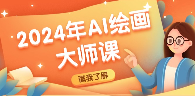 2024年AI绘画大师课：SD与MJ软件深度应用，打造个性化艺术作品-翻身站