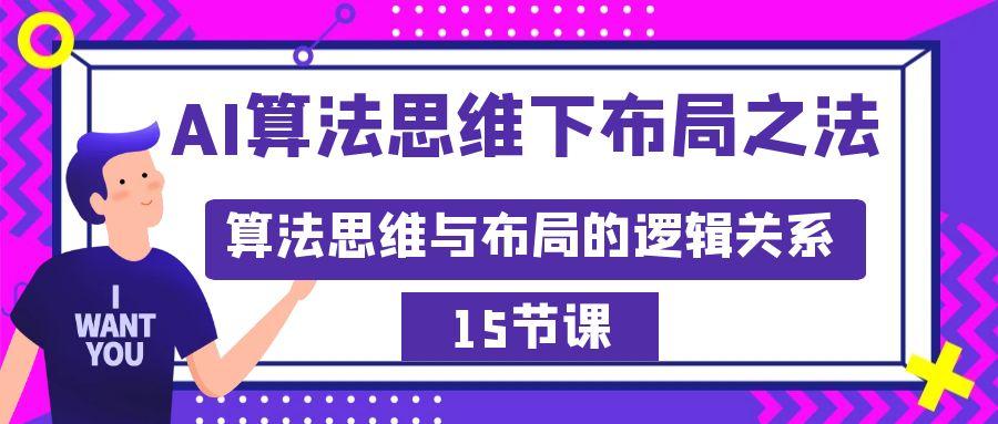 AI算法思维下布局之法：算法思维与布局的逻辑关系(15节)-翻身站