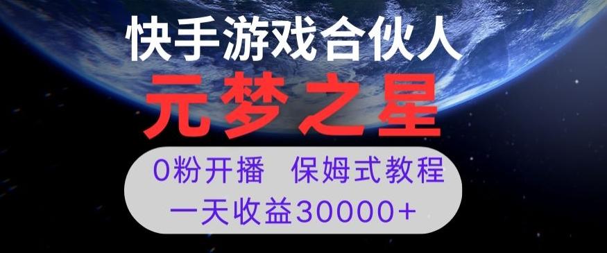 新风口项目，元梦之星游戏直播，0粉开播，一天收益30000+【揭秘】-翻身站